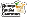 Донер Грибы Сметана