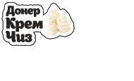 Донер Крем Чиз