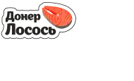 Донер Лосось
