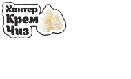 Хантер Крем Чиз