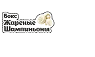 Бокс Жареные Шампиньоны