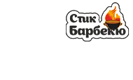 Стик Барбекю