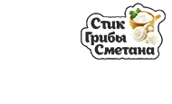Стик Сметана Грибы
