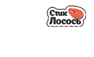 Стик Лосось