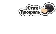 Стик Трюфель